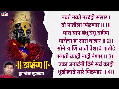 अभंग नको नरदेही संसार तो मातीला मिळणार   Nako Nako Nardehi Sansar   बुवा श्रीधर मुणगेकर