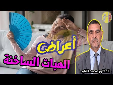 الهبات الساخنة شعور خطير إذا أحست به المرأة فلتتدخل فورا باتباع حمية غذائية كي تنقذ صحتها مع الفايد