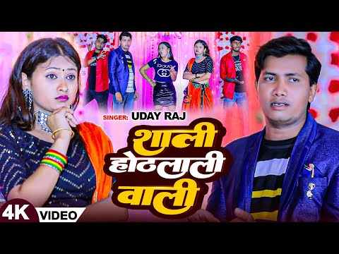 #Video | शाली होठलाली वाली | #Shivani Singh #Uday Raj | Shali Othalali Wali | New Bhojpuri Song 2024