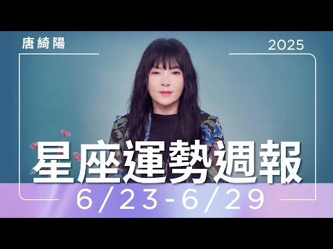 6/23-6/29｜星座運勢週報｜唐綺陽