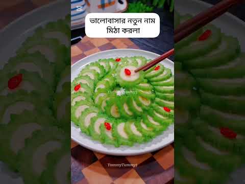 তিতা করলা কে মিঠা বানানোর রেসিপি !!😋❤️ #food #recipe #ytshorts #cooking #foodlover