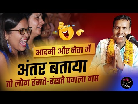 आदमी और नेता में अंतर l Pankaj Pramod l Hasya Kavi Sammelan l Comedy l Funny