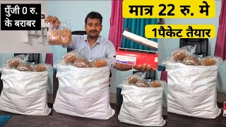 पैकिंग का बिजनेस। मात्र 22 मे एक पैकेट तैयार। Best packing idea in hindi 2025।Packing idea 