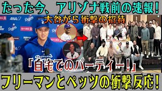 【必見速報】アリゾナ戦直前速報！大谷が自宅パーティーに電撃招待！フリーマンとベッツの衝撃リアクション！
