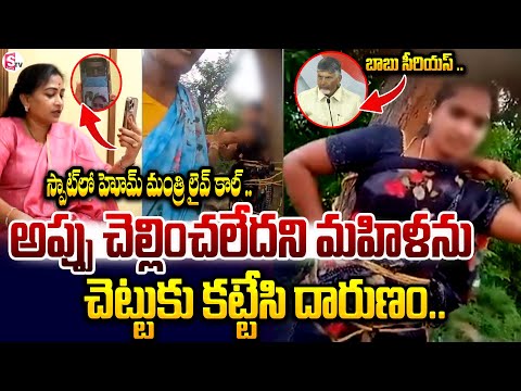 అప్పు తీర్చలేదని మహిళను దారు_ణం .. !! | Woman Tied to Tree | Kuppam | SumanTV