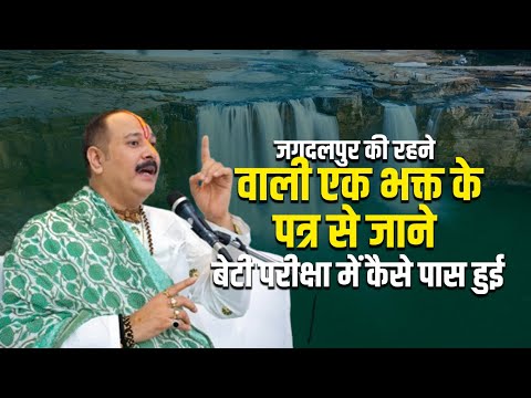 जगदलपुर की रहने वाली एक भक्त के पत्र से जाने बेटी परीक्षा में कैसे पास हुई || V.S.S Sehore News