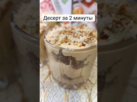 Десерт за 2 минуты #рецепт #десерт #food #dessert dessert