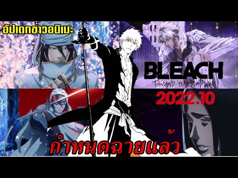 bleach-อนิเมะ-2022-กำหนดฉายออกแล้วสงครามเลือดพันปี