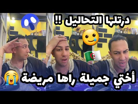 سفيان بوعيط : جميلة راها مريضة🥲😭درتلها تحاليل 😭ارواحو تسمعو واش قالها طبيب😭🇩🇿