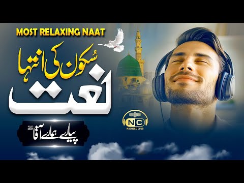 Naat -Sweet Naat 2025 | Wah Mere Pyare Aaqa | Sohail Abdul Bar | Nasheed Club | New Naat Sharif 2025