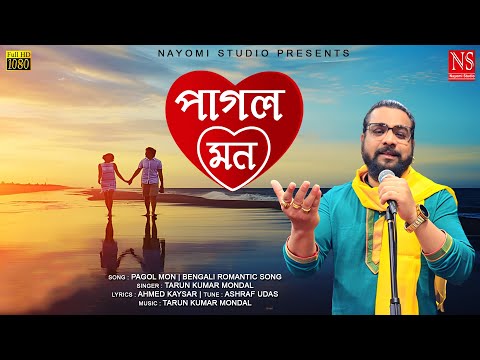 পাগল মন Pagol Mon | Romantic Bengali Song Cover by Tarun Kumar Mondal | Dilruba Khan | Nayomi Studio