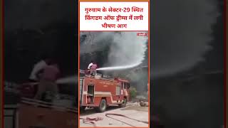 गुरुग्राम के सेक्टर-29 स्थित किंगडम ऑफ ड्रीम्स में लगी भीषण आग #viral #video #trending #kingdom
