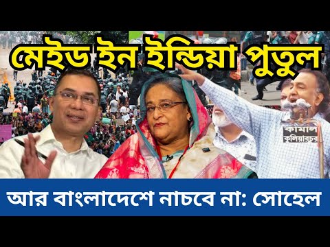 মেইড ইন ইন্ডিয়া পুতুল আর বাংলাদেশে নাচবে না,  সোহেল || News Today Bangladesh ||  News ২৪ ঘন্টা ‌