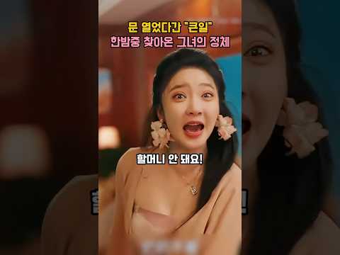 문 열었다간 "큰일" 한밤중 찾아온 그녀의 정체