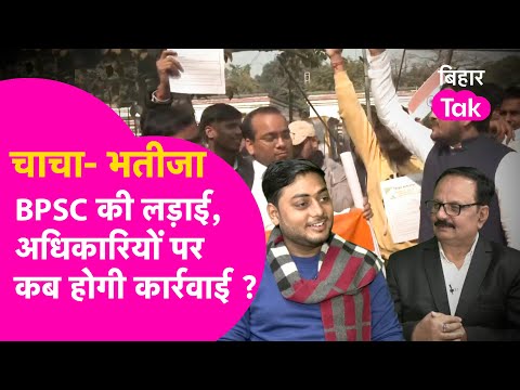 BPSC Exam में लगातार हो रही गलती, सरकार अधिकारियों पर क्यों नहीं ले रही एक्शन ? | Bihar Tak