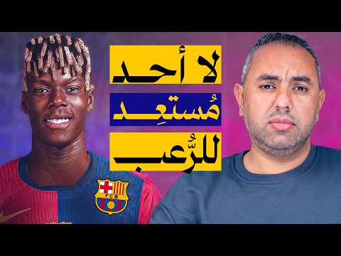 نيكو ويليامز وبرشلونة.. ويلٌ لأوروبا من شرًّ قد اقترب