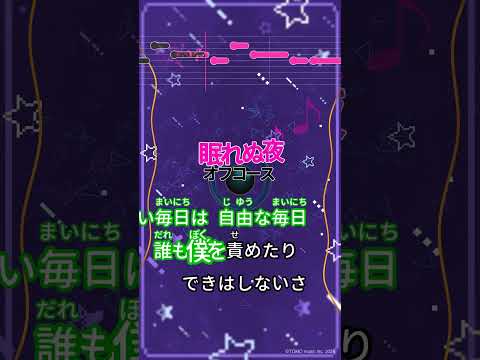 【カラオケ】眠れぬ夜/オフコース #shorts