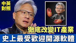 黃仁勳 GTC強勢宣告：OpenClaw 徹底改變IT產業，代理式AI全面崛起！｜中英對照 英聽訓練