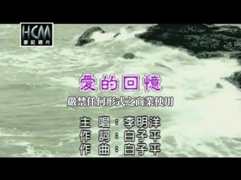 李明洋-愛的回憶(國語官方KTV版)