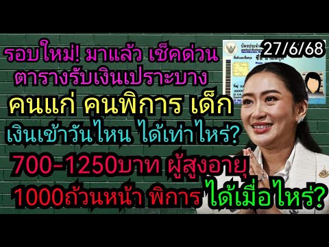 เตรียมเฮ! รอบใหม่​ เปราะบาง​ เดือนกค.​ ผู้สูงอายุ​700-1250​พิการ​ถ้วนหน้า​1000​ ได้เมื่อไหร่​27/6/68