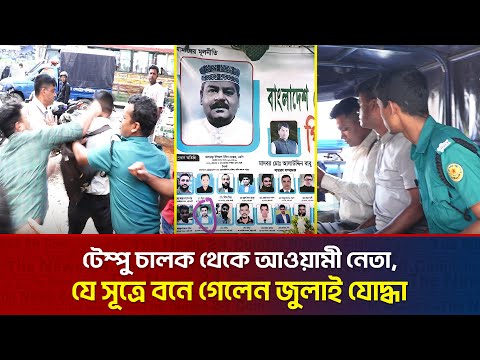 আওয়ামী না'শ'কতার মূলহোতা যখন জুলাই যোদ্ধা | The Investigation