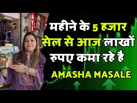 महीने के 5 हजार सेल से आज लाखों रुपए कमा रहे है Amasha masale  , | Business Growth Strategy. |
