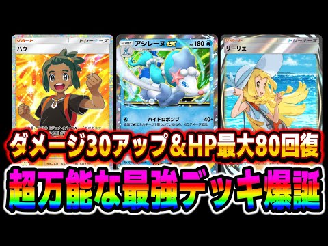 【ポケポケ】新カード『アシレーヌexデッキ』がマジで最強すぎる！！サポート『ハウ』でダメージがUPして『リーリエ』でHP最大80回復のぶっ壊れ性能ｗｗ【口の悪いオーキド博士】【柊みゅう】#ポケポケ