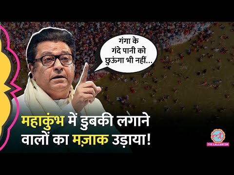 ‘अंधभक्ति…’ Mahakumbh के दौरान संगम के पानी पर Raj Thackeray ने ऐसा क्या कहा कि बवाल मच गया?