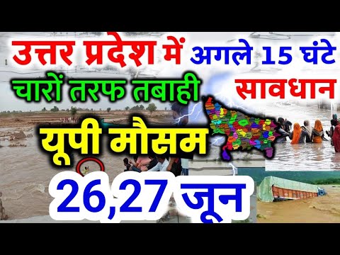 यूपी में भयंकर आंधी तूफान भारी बारिश Uttar Pradesh Weather 26 JUNE 2025 उत्तरप्रदेश मौसम 26 जून 2025