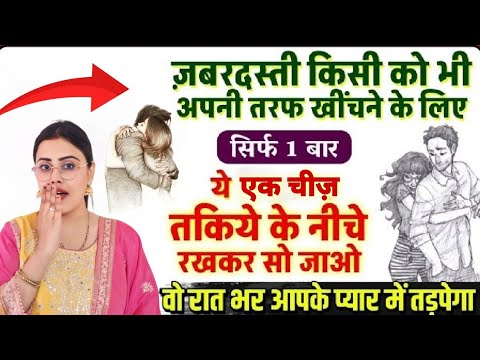 ये तकिये निचे रखकर सो जाओ रात भर वो आपके प्यार में तड़पेगा How To Attract People To You More #mantra