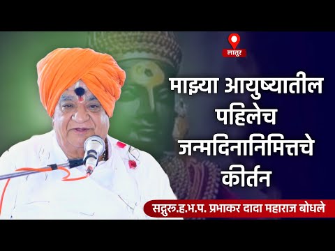 माझ्या आयुष्यातील पहिलेच जन्मदिनानिमित्तचे कीर्तन | सद्गुरू प्रभाकर दादा महाराज बोधले