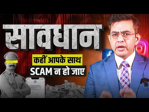 Cyber Crime Mafia : कैसे आपके साथ भी हो सकता है लाखों का Fraud? | Types of Cyber Crime | Sonu Sharma