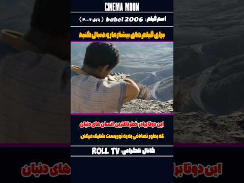 این دوتا برادر خطرناکترین انسان های دنیان که بطور تصادفی به یه توریست شلیک میکنن