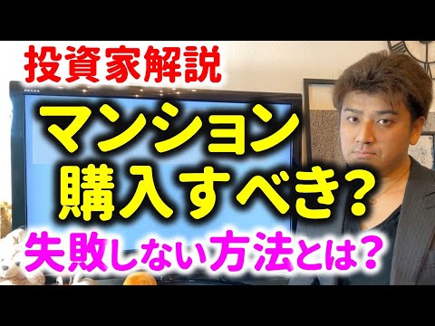 【投資家解説】マンションは今買うべきか？知らないとヤバいリスクとは？賃貸と自宅購入どっちがお得？