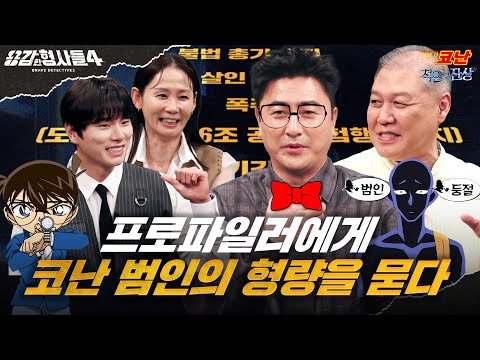 〈명탐정 코난〉 형사 총집합에 〈용감한 형사들〉이 빠질 수 없죠🕵️‍♂️ | [용감한 형사들4] X [명탐정 코난: 척안의 잔상] 스페셜 프로파일링 영상 #EVENT