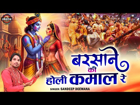 2025 Holi Special भजन | बरसाने की होली कमाल रे | Barsane Ki Holi Kamal Re | Sandeep Deewana