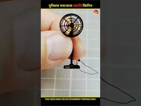 দুনিয়ার সবথেকে ছোটো জিনিস part 2 😱 #shorts #facts #ytshorts