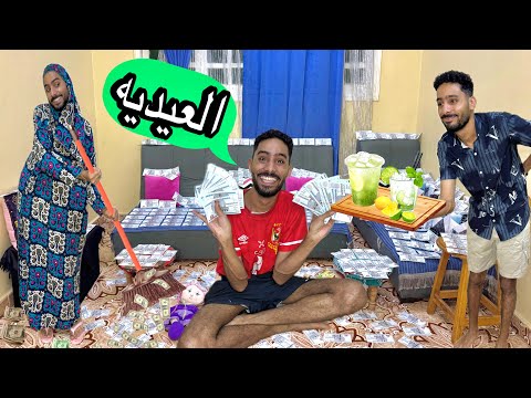 لما اخوك الصغير ياخد عديات كتير من اريبك فالعيد😂💵