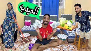 لما اخوك الصغير ياخد عديات كتير من اريبك فالعيد😂💵