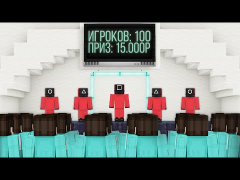 Майнкрафт 100 игроков, но это Игра в Кальмара!