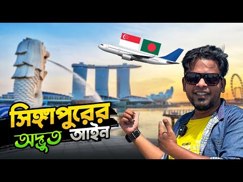 আইন না জেনে এই দেশে আসলে বিপদে পরবেন | Bangladesh To Singapore | Singapore Rules & Regulations