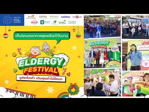 เก็บตกภาพบรรยากาศสุดพลังเก๋าในงานEldergyFestivalบูสพลังเก๋าเ