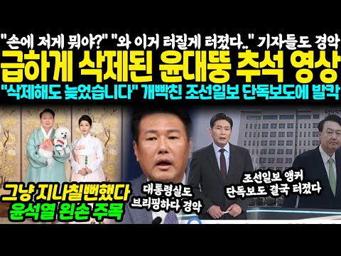 "손에 저게 뭐야?" "와 이거 터질게 터졌다.." 기자들도 경악, 급하게 삭제된 윤대뚱 추석인사 영상 "지우려했죠? 이건 뭡니까?" 개빡친 조선일보 단독보도에 발칵