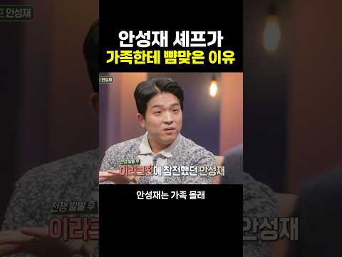 안성재 셰프가 가족한테 ‘뺨’맞은 이유.. 그럴만 했넼ㅋ