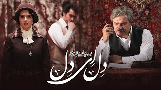 Mohsen Chavoshi  - Del Ey Del  | محسن چاوشی -   دل ای دل