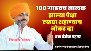 100 गाढवच मालक झाल्या पेक्षा एखद्या शहाण्याच नोकर झाल्या ला कधी हे  चागल  आहे Purushottam maharaj p