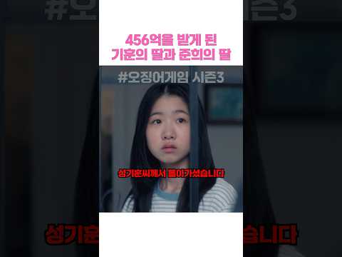 456억을 받게 된 기훈의 딸과 준희의 딸 #오징어게임3