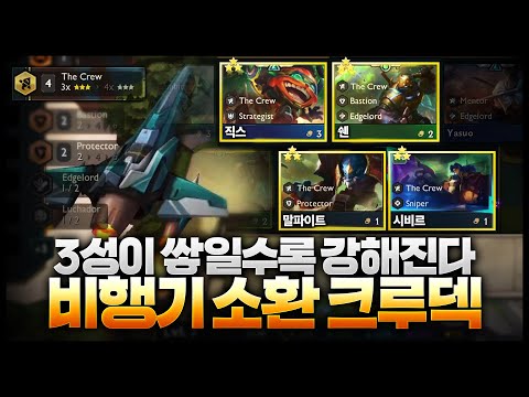 TFT 시즌15 리롤특화 크루덱ㄷㄷㄷ 비행기 소환 + 3성이 찍힐수록 강해집니다