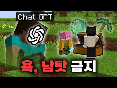 욕하면 AI 가 죽이는 마인크래프트