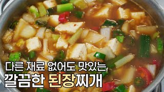 추워질 때 생각나는 가장 한국적인 맛, 기본 된장찌개 레시피